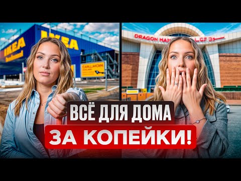 Видео: Интерьер за КОПЕЙКИ: дизайнерские находки в Dragon Mart Дубай