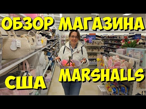 Видео: США. Обзор магазина Marshalls