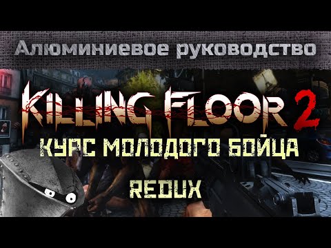Видео: KILLING FLOOR 2 - Самое полное руководство
