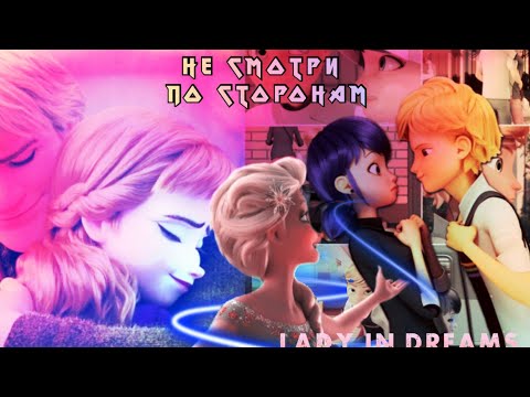 Видео: Не смотри по сторонам/ Клип/ Эльза и Маринетт✨