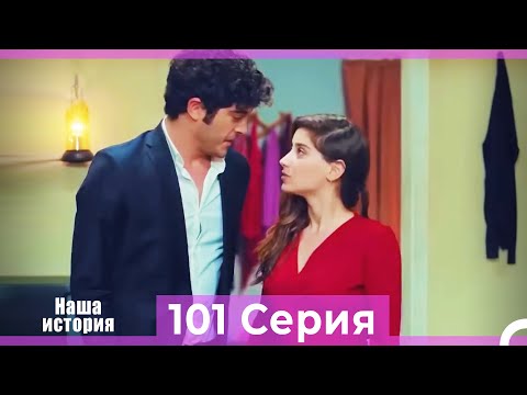 Видео: Наша история 101 Серия (Русский Дубляж)