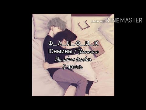 Видео: Фанфик Юнмины | Омегаверс |  My adore teacher | 3 часть