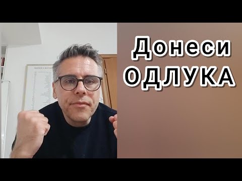 Видео: Како да сте поодлучни и помалку колебливи ?