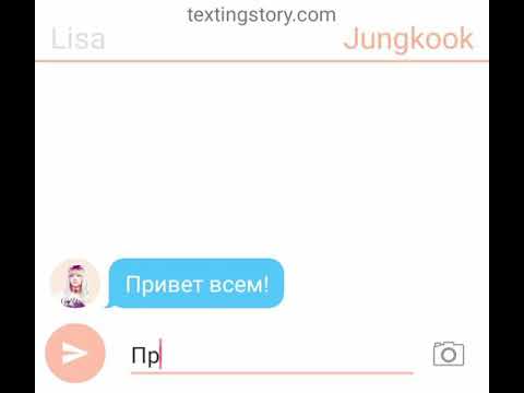 Видео: Переписка Лисы,Чонгука,Дженни,Тэхена,Джису Чимина,Джина,Розэ