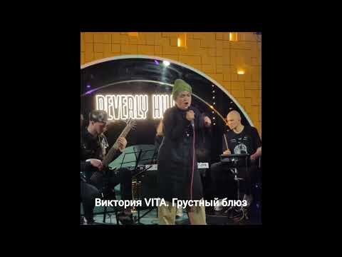Видео: Виктория VITA. Грустный блюз #shortvideo #music #jazzmusic #jazz #blues #shorts #short #shortsvideo 