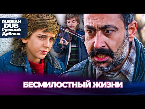 Видео: Бесмилостный Жизни - Acımasız Hayatlar - Русскоязычные турецкие фильмы
