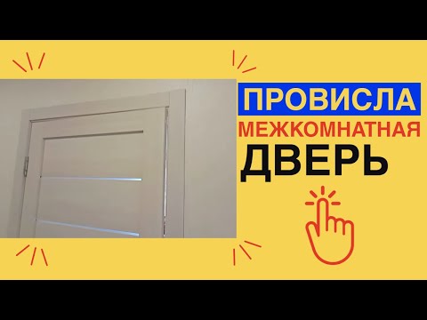 Видео: ПРОВИСЛА межкомнатная ДВЕРЬ /КАК ИСПРАВИТЬ провисание двери