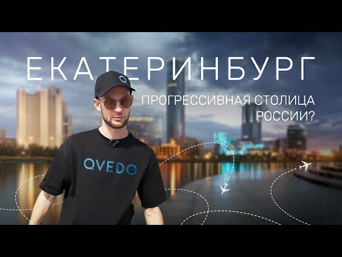 Видео: Обзор города ЕКАТЕРИНБУРГ. Куда сходить, что ИЗМЕНИЛОСЬ за 300 лет. Путешествие QVEDO на Урал