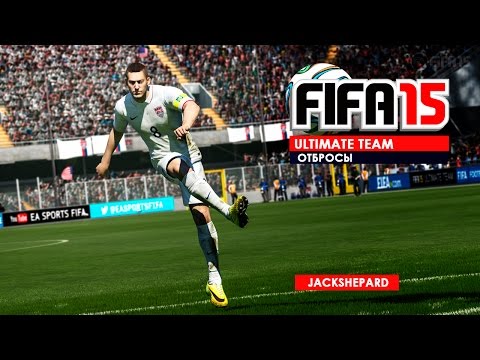 Видео: FIFA 15 ULTIMATE TEAM - ОТБРОСЫ #1