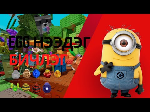 Видео: Өндөг Нээдэг Бичлэг😱🥚