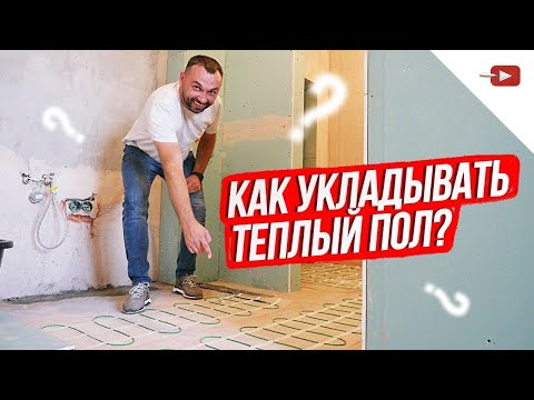 Видео: Как укладывать тёплый пол под плитку? Ремонт квартир и частных домов 2019