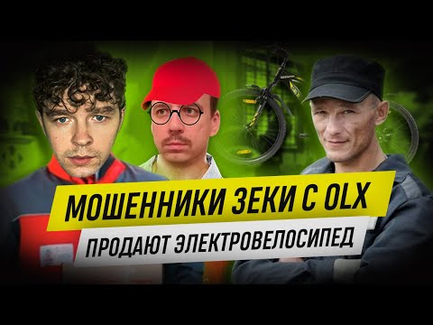 Видео: Мошенники зеки с OLX продают электровелосипед