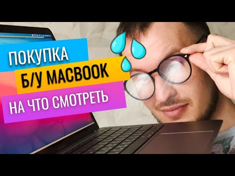 Видео: Покупка б/у Mac (MacBook) с рук на вторичном рынке: на что обратить внимание при покупке?