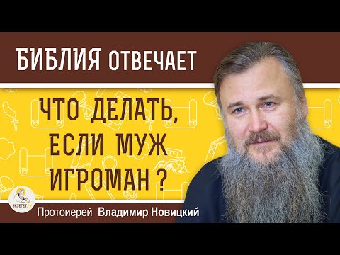Видео: Что делать, если муж ИГРОМАН ?  Протоиерей Владимир Новицкий