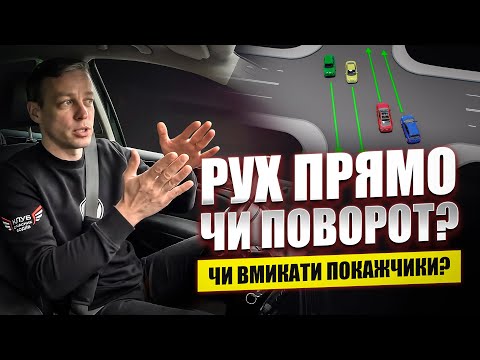 Видео: Рух прямо чи поворот? Чи вмикати повороти