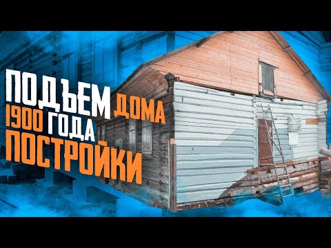 Видео: Подъем дома на плиты и блоки. Замена венцов у дома