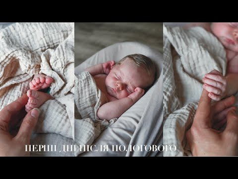 Видео: VLOG | Дні після пологового, візит до педіатра, час разом
