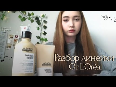 Видео: ✨️L'Oréal Professionnel Absolut Repair (Gold Quinoa) | полный разбор линейки🙌🏻 #LorealAbsolutRepair