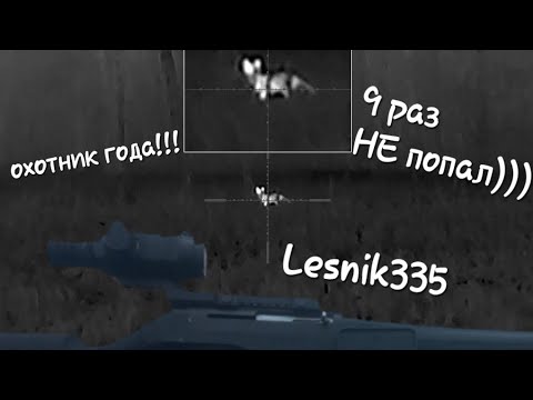 Видео: Охота на лис с Lesnik 335 - охота с тепловизором.