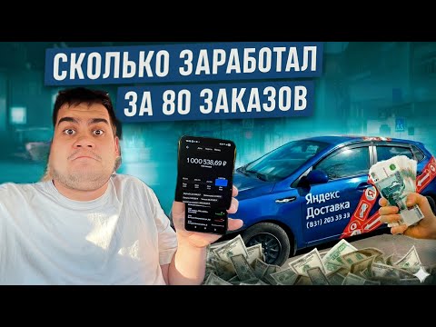 Видео: Заработал 15000 рублей за 7 дней работы курьером в Яндекс.Доставке