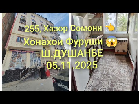 Видео: Хонахои Фуруши 😱 Ш-Душанбе/05.11.2025/Квартирахои Фуруши#хонахоифуруши 