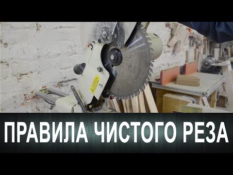 Видео: Торцовка. Правила чистого реза