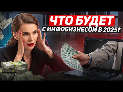 Видео: Инфобизнес сломался? Чего ждать в 2025 году.