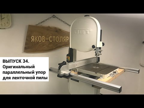 Видео: Выпуск 34. Как установить на ленточную пилу параллельный упор от распиловочного стола