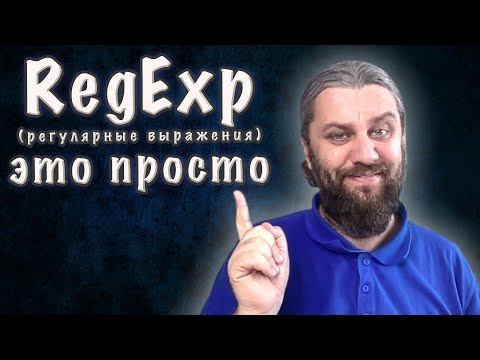 Видео: RegExp. Регулярные выражения это просто.