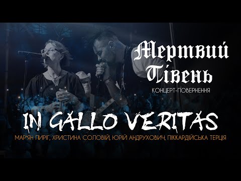 Видео: Мертвий Півень [IN GALLO VERITAS] Концерт-повернення