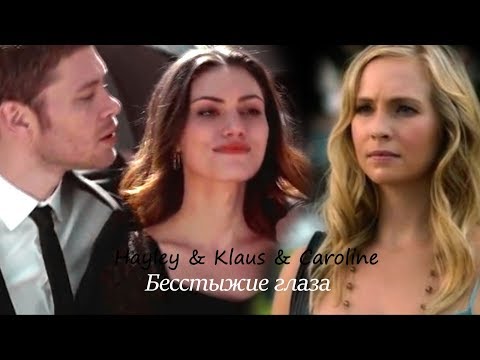 Видео: [au] hayley & klaus & caroline | бесстыжие глаза