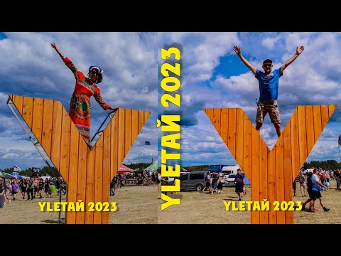 Видео: УЛЕТАЙ 2023. Самое улётное приключение лета.