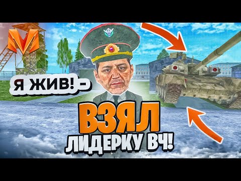 Видео: Я ЖИВ! ВЗЯЛ ЛИДЕРКУ ВОИНСКОЙ ЧАСТИ НА МАТРЁШКЕ РП?! СЛИВ ОБЗВОНА НА ПОСТ ЛИДЕРА ВЧ в МАТРЕШКЕ РП!