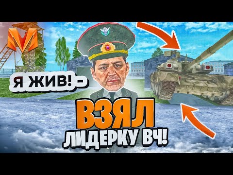 Видео: Я ЖИВ! ВЗЯЛ ЛИДЕРКУ ВОИНСКОЙ ЧАСТИ НА МАТРЁШКЕ РП?! СЛИВ ОБЗВОНА НА ПОСТ ЛИДЕРА ВЧ в МАТРЕШКЕ РП!