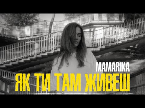 Видео: MamaRika - Як ти там живеш (Official video)