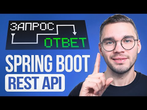 Видео: REST API на Spring Boot: обработка HTTP
