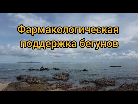 Видео: Фармакологическая поддержка бегунов