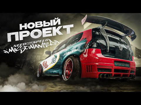 Видео: Делаем Обвес Golf 5 из NFS most wanted | Часть 1