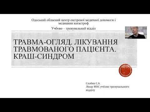 Видео: Травма-огляд. Лікування травмованого пацієнта на догоспітальному етапі.