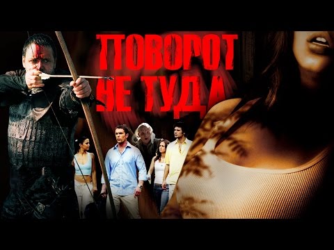 Видео: ТРЕШ ОБЗОР фильма ПОВОРОТ НЕ ТУДА [культовый слэшер]