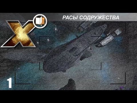 Видео: X Энциклопедия (Lore) - Расы Содружества - Часть 1