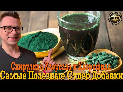 Видео: Хлорелла, спирулина и хлорофилл! Невероятные супер добавки!