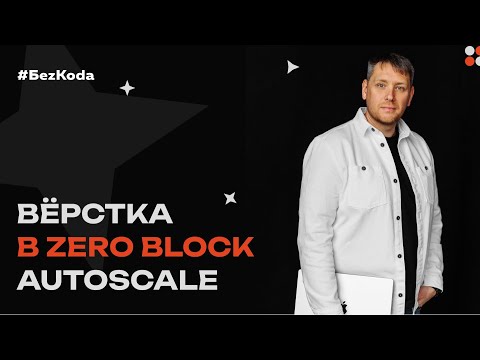 Видео: Вёрстка в Zero Block Autoscale - Практический мастер-класс