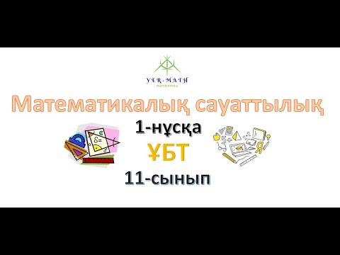 Видео: Математикалық сауаттылық. 1-нұсқа