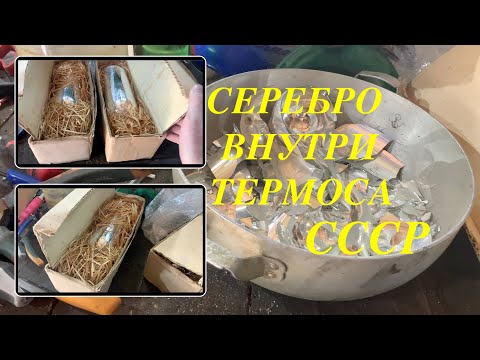 Видео: Чистое серебро из термосов СССР