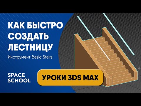 Видео: Как быстро сделать лестницу в 3ds Max: инструмент Basic Stairs | Уроки 3ds Max