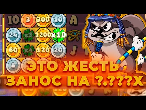 Видео: НЕРЕАЛЬНЫЙ ЗАНОС НА ?.???Х С КЛЕВЕРОМ НА Х10 В НОВОМ LE PHARAON! ALL IN И ЗАНОСЫ НЕДЕЛИ ОНЛАЙН