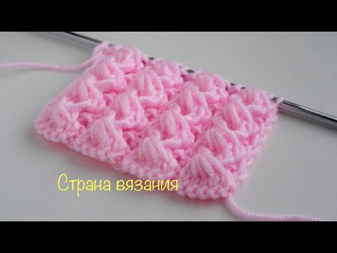 Видео: Узоры спицами. Ажурный объёмный узор. Knitting patterns. Openwork volumetric pattern.
