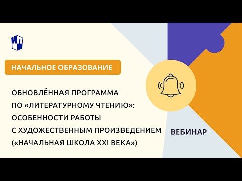 Видео: Обновлённая программа по «Литературному чтению»: особенности работы с художественным произведением