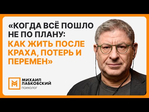 Видео: «Когда всё пошло не по плану: как жить после краха, потерь и перемен»